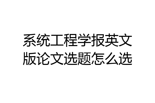 系统工程学报英文版论文选题怎么选