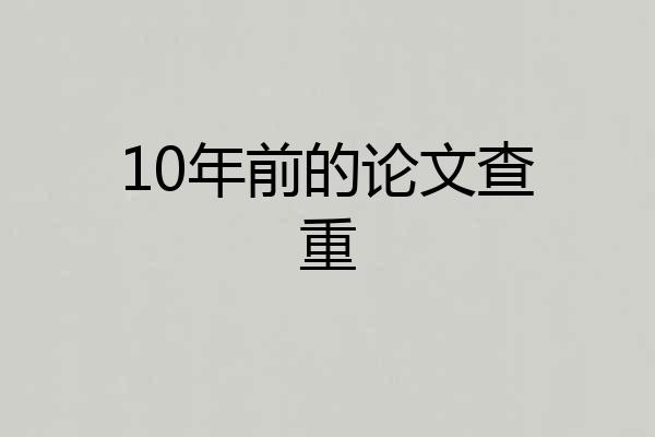 10年前的论文查重