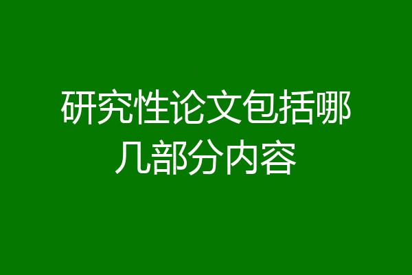 研究性论文包括哪几部分内容