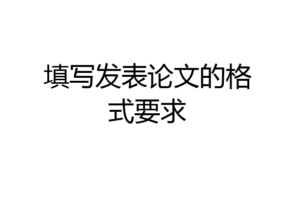 填写发表论文的格式要求