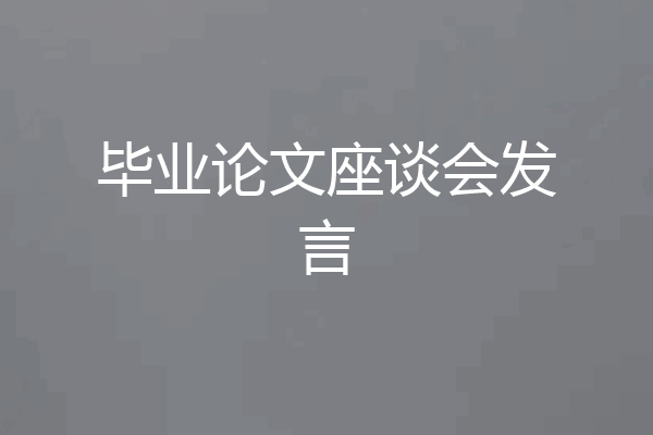 毕业论文座谈会发言
