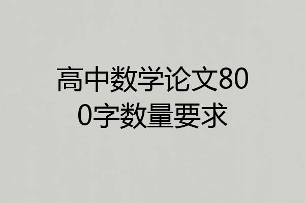 高中数学论文800字数量要求