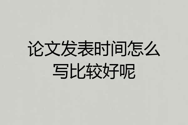 论文发表时间怎么写比较好呢