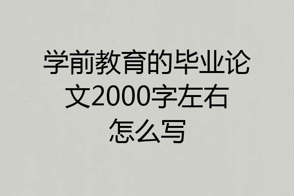 学前教育的毕业论文2000字左右怎么写
