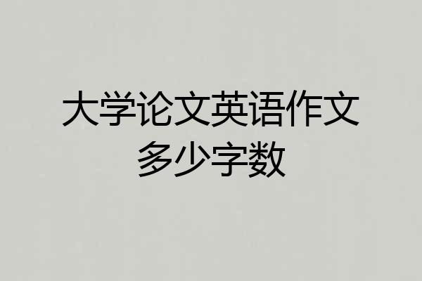 大学论文英语作文多少字数