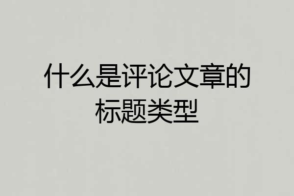 什么是评论文章的标题类型