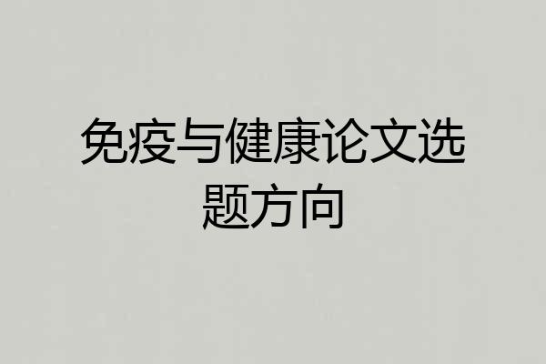 免疫与健康论文选题方向
