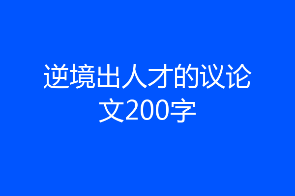 逆境出人才的议论文200字