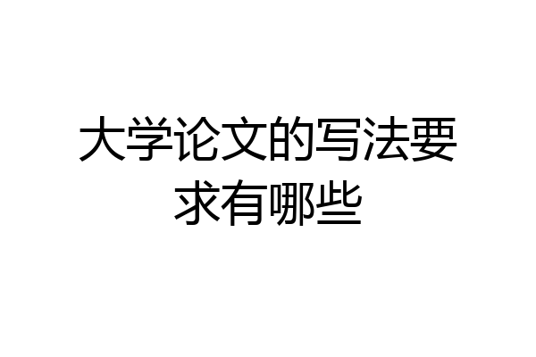 大学论文的写法要求有哪些