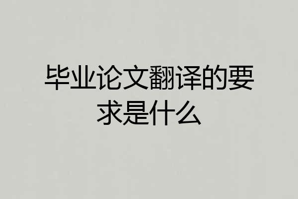 毕业论文翻译的要求是什么