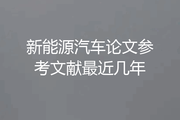 新能源汽车论文参考文献最近几年