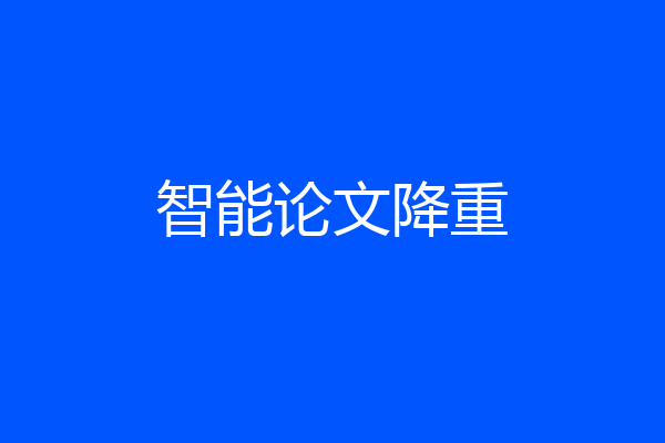 智能论文降重