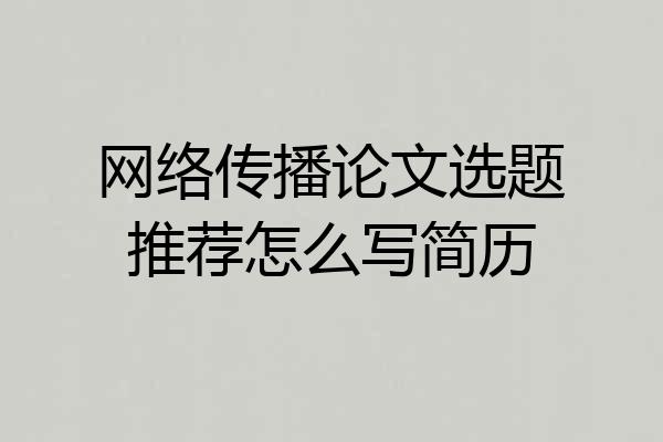 网络传播论文选题推荐怎么写简历