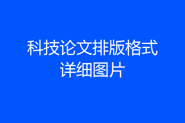 科技论文排版格式详细图片