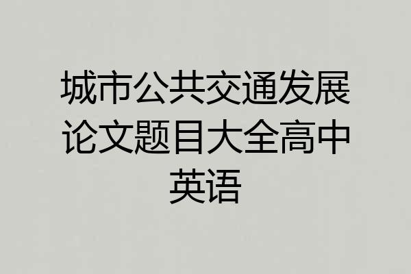 城市公共交通发展论文题目大全高中英语