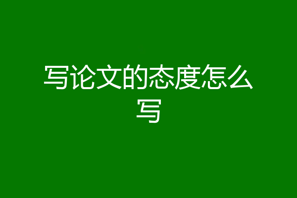 写论文的态度怎么写