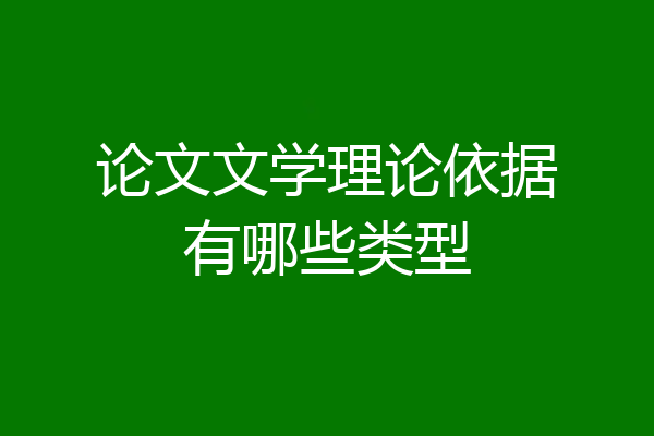 论文文学理论依据有哪些类型