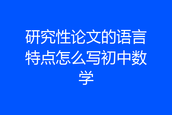 研究性论文的语言特点怎么写初中数学