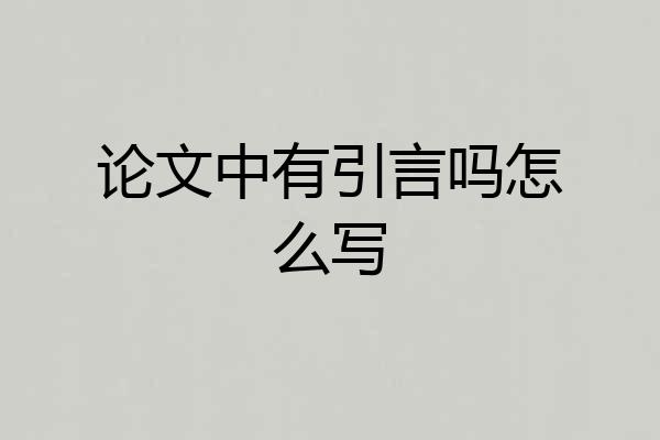 论文中有引言吗怎么写