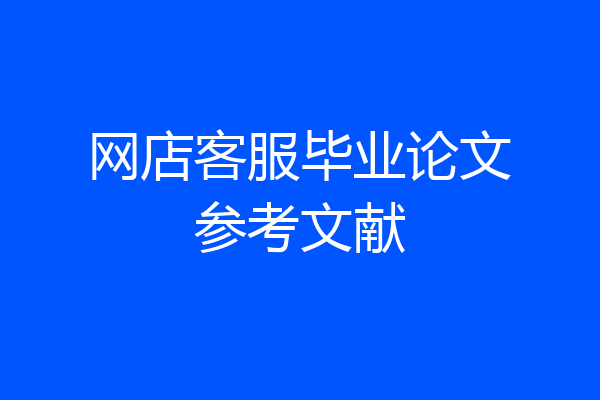 网店客服毕业论文参考文献