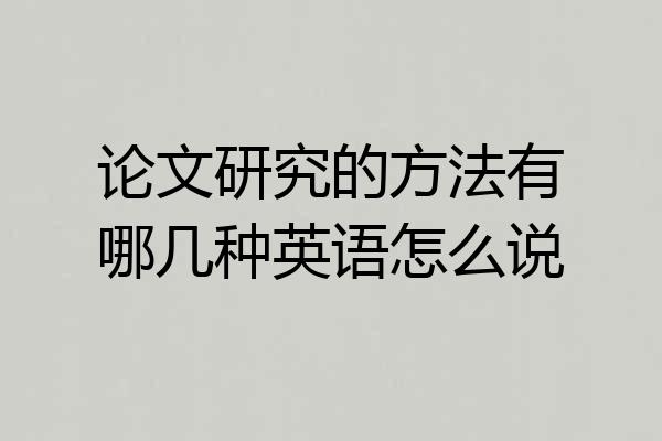 论文研究的方法有哪几种英语怎么说