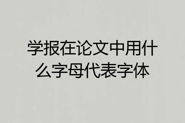 学报在论文中用什么字母代表字体