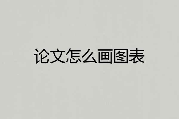 论文怎么画图表