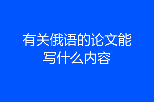 有关俄语的论文能写什么内容
