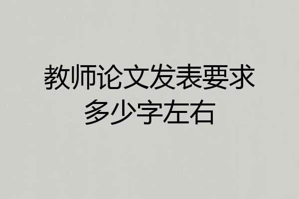 教师论文发表要求多少字左右