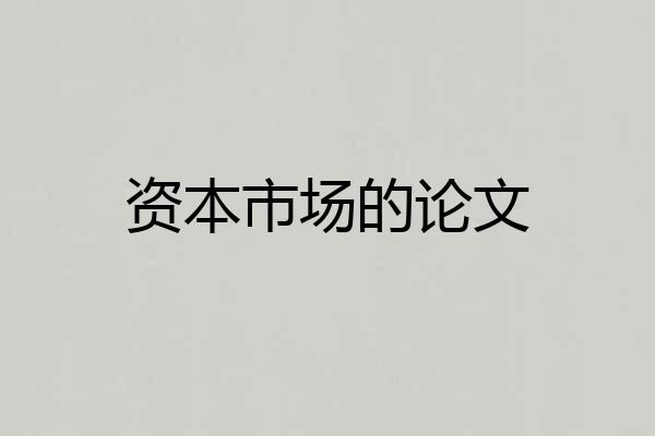 资本市场的论文