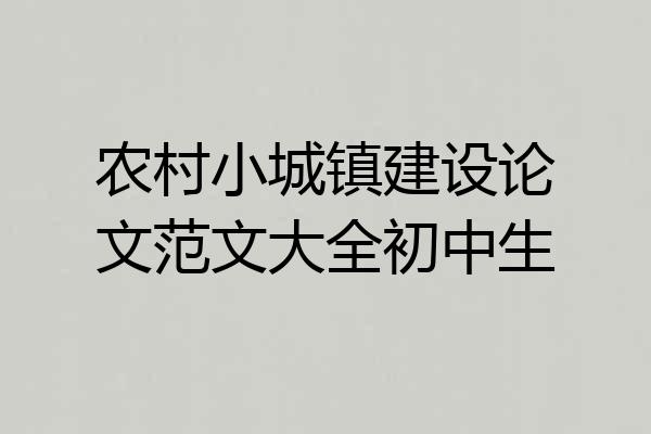 农村小城镇建设论文范文大全初中生