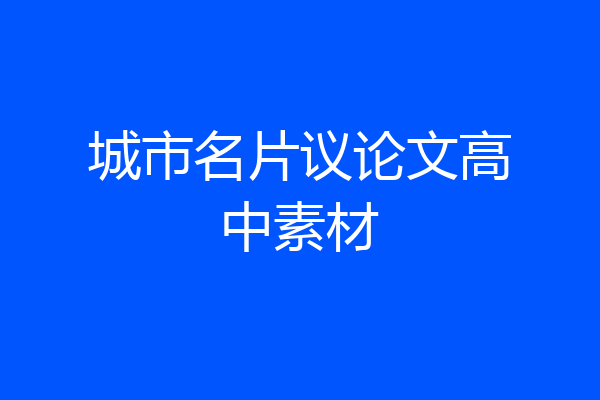 城市名片议论文高中素材