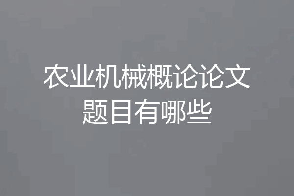 农业机械概论论文题目有哪些