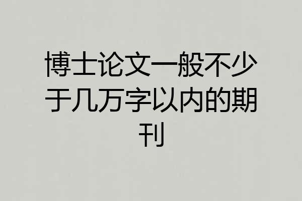 博士论文一般不少于几万字以内的期刊