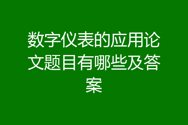 数字仪表的应用论文题目有哪些及答案