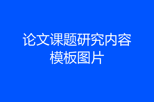 论文课题研究内容模板图片