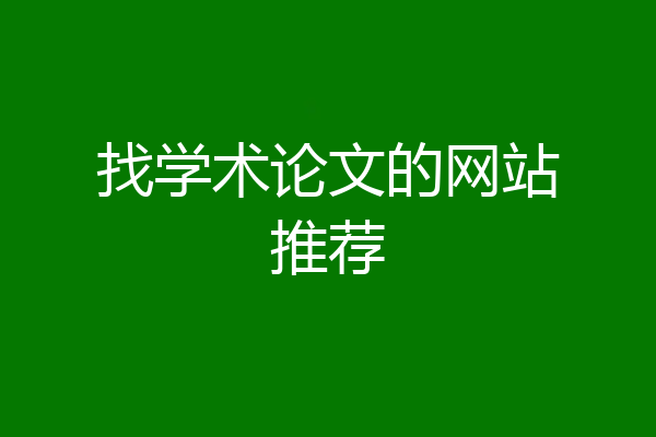 找学术论文的网站推荐