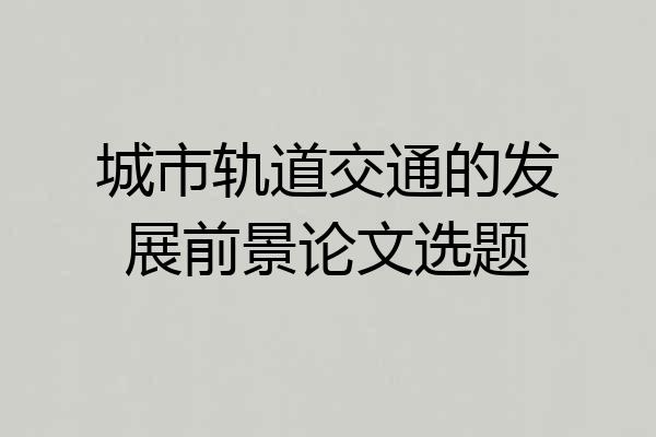 城市轨道交通的发展前景论文选题
