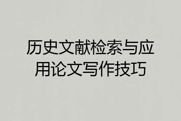 历史文献检索与应用论文写作技巧
