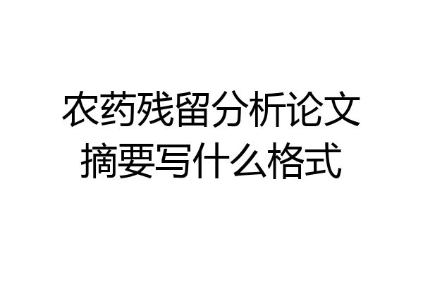 农药残留分析论文摘要写什么格式