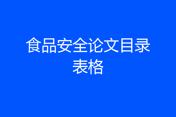 食品安全论文目录表格