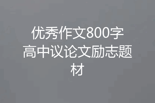 优秀作文800字高中议论文励志题材