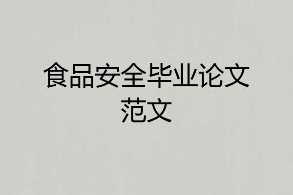 食品安全毕业论文范文