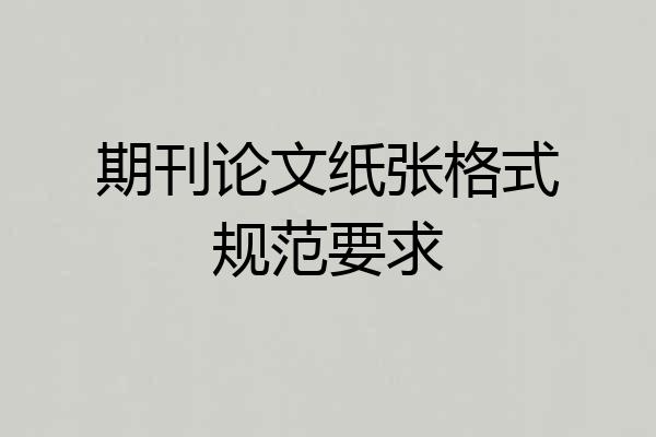 期刊论文纸张格式规范要求