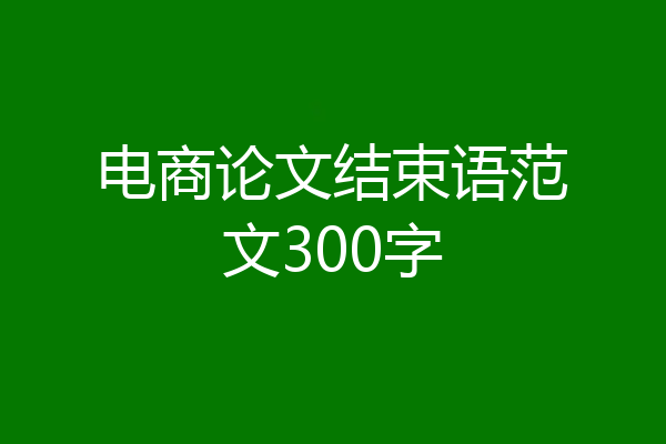 电商论文结束语范文300字