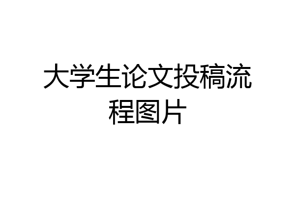大学生论文投稿流程图片
