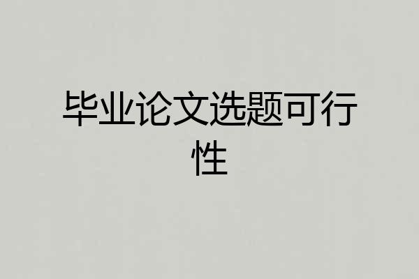 毕业论文选题可行性