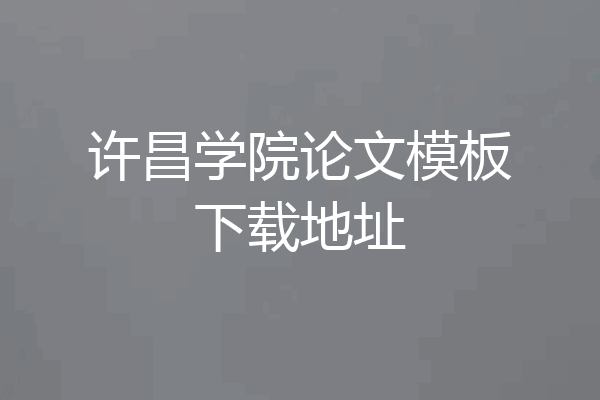 许昌学院论文模板下载地址
