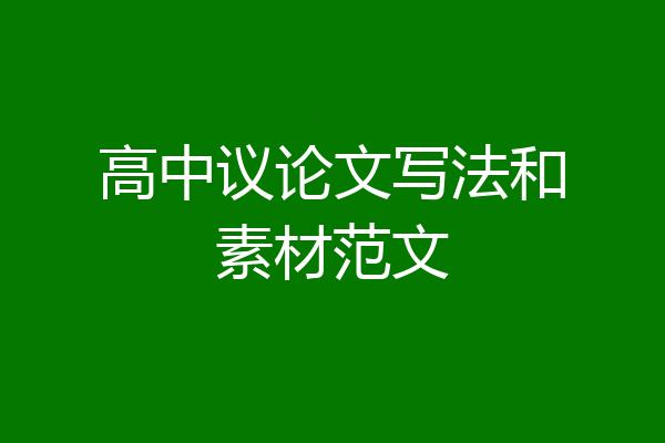 高中议论文写法和素材范文