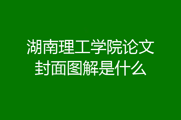 湖南理工学院论文封面图解是什么